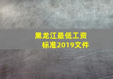 黑龙江最低工资标准2019文件