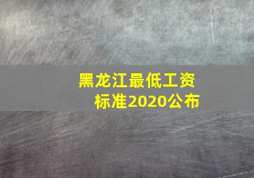 黑龙江最低工资标准2020公布