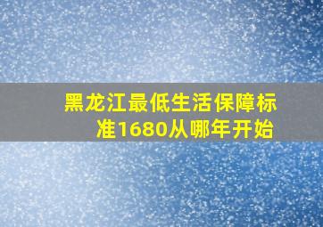 黑龙江最低生活保障标准1680从哪年开始