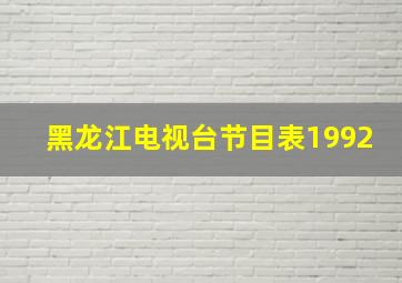 黑龙江电视台节目表1992