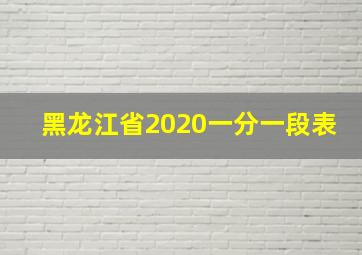 黑龙江省2020一分一段表