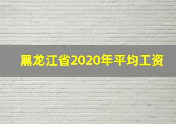 黑龙江省2020年平均工资