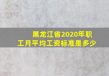 黑龙江省2020年职工月平均工资标准是多少