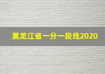 黑龙江省一分一段线2020