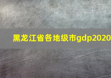 黑龙江省各地级市gdp2020