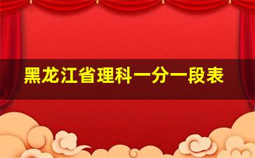 黑龙江省理科一分一段表