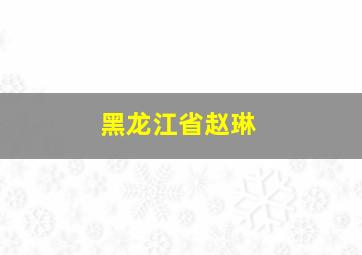 黑龙江省赵琳