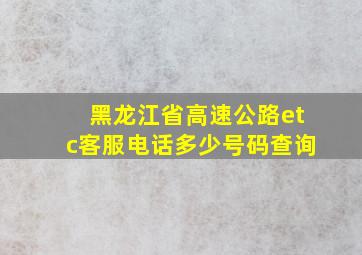 黑龙江省高速公路etc客服电话多少号码查询