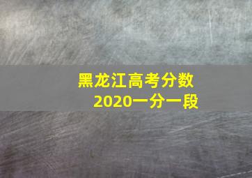 黑龙江高考分数2020一分一段