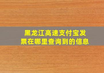 黑龙江高速支付宝发票在哪里查询到的信息