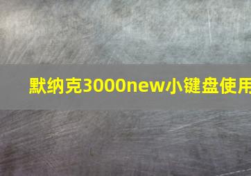 默纳克3000new小键盘使用