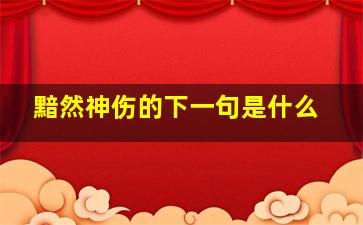 黯然神伤的下一句是什么