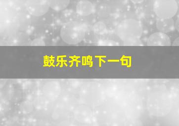 鼓乐齐鸣下一句