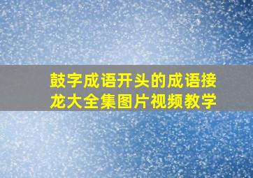 鼓字成语开头的成语接龙大全集图片视频教学