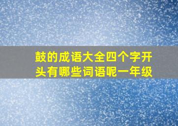 鼓的成语大全四个字开头有哪些词语呢一年级