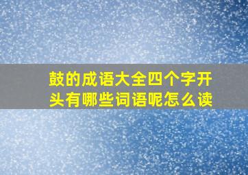 鼓的成语大全四个字开头有哪些词语呢怎么读