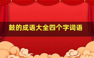 鼓的成语大全四个字词语