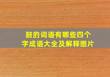 鼓的词语有哪些四个字成语大全及解释图片