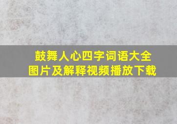 鼓舞人心四字词语大全图片及解释视频播放下载