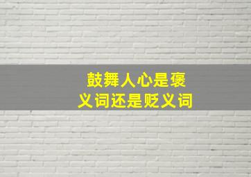 鼓舞人心是褒义词还是贬义词