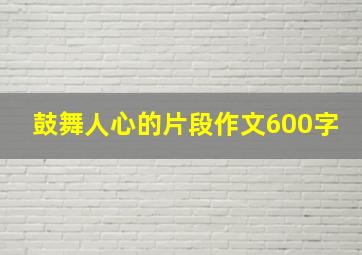 鼓舞人心的片段作文600字