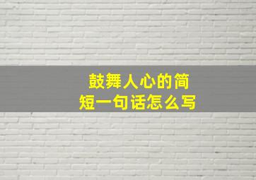 鼓舞人心的简短一句话怎么写