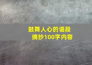 鼓舞人心的语段摘抄100字内容