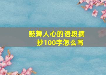 鼓舞人心的语段摘抄100字怎么写