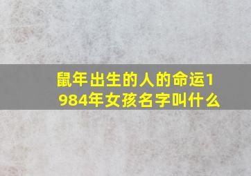 鼠年出生的人的命运1984年女孩名字叫什么