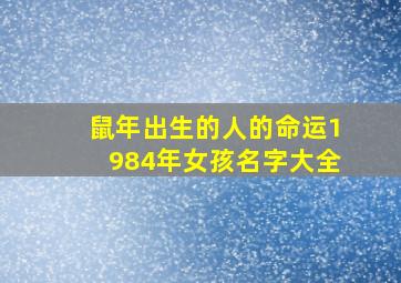 鼠年出生的人的命运1984年女孩名字大全