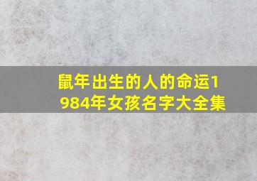 鼠年出生的人的命运1984年女孩名字大全集