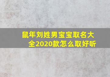 鼠年刘姓男宝宝取名大全2020款怎么取好听