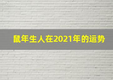 鼠年生人在2021年的运势