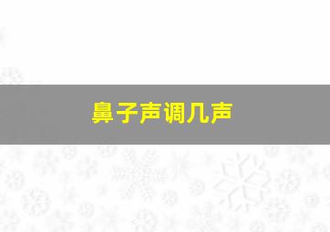 鼻子声调几声