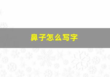 鼻子怎么写字