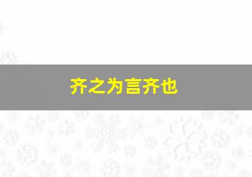 齐之为言齐也