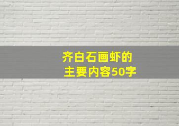 齐白石画虾的主要内容50字