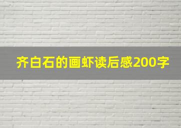 齐白石的画虾读后感200字