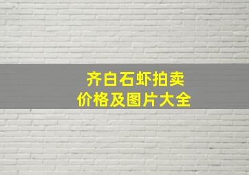 齐白石虾拍卖价格及图片大全