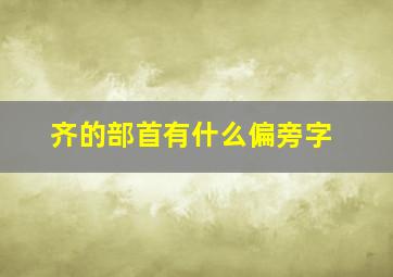 齐的部首有什么偏旁字