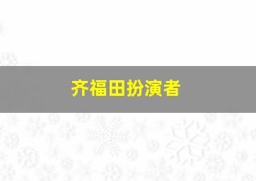 齐福田扮演者