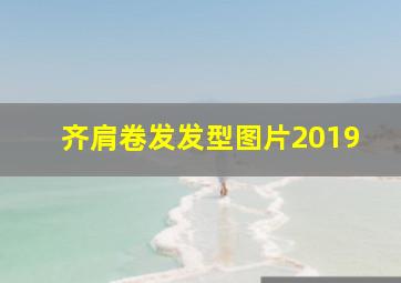 齐肩卷发发型图片2019