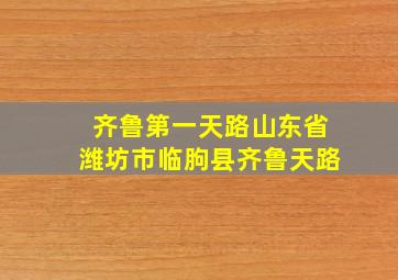 齐鲁第一天路山东省潍坊市临朐县齐鲁天路