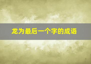 龙为最后一个字的成语