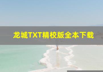 龙城TXT精校版全本下载