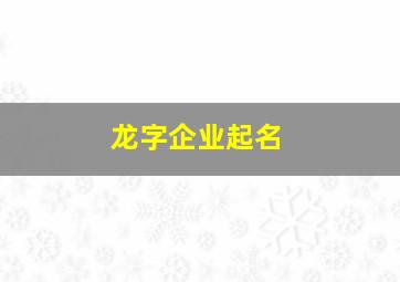 龙字企业起名