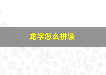 龙字怎么拼读