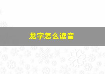 龙字怎么读音