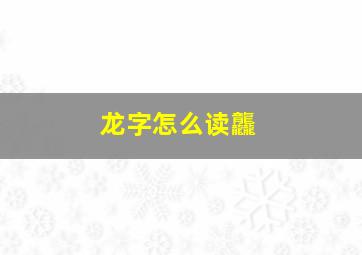 龙字怎么读龘