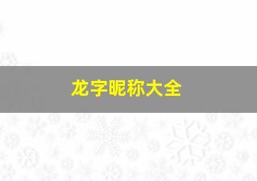 龙字昵称大全